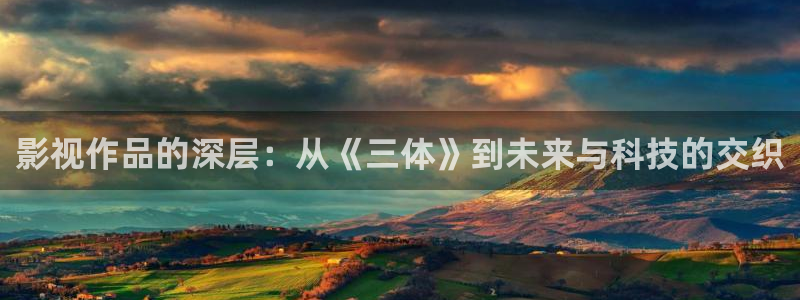 老濕影院免費體驗區：影視作品的深層：從《三體》到未來與科技的交織